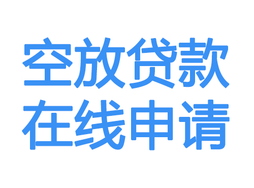 湖北空放贷款放款到账